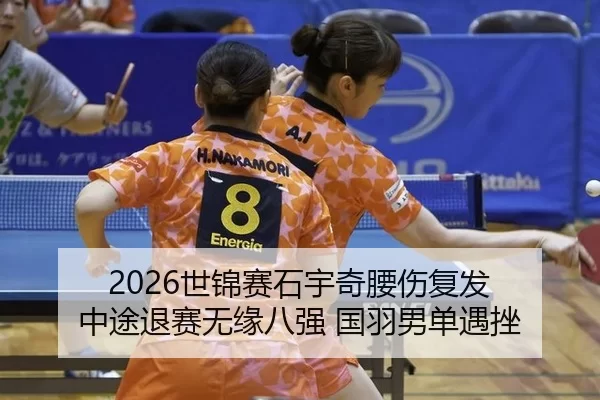 2026世锦赛石宇奇腰伤复发 中途退赛无缘八强 国羽男单遇挫