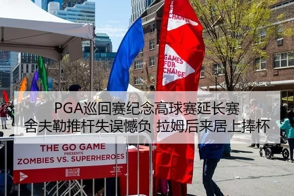 PGA巡回赛纪念高球赛延长赛 舍夫勒推杆失误憾负 拉姆后来居上捧杯